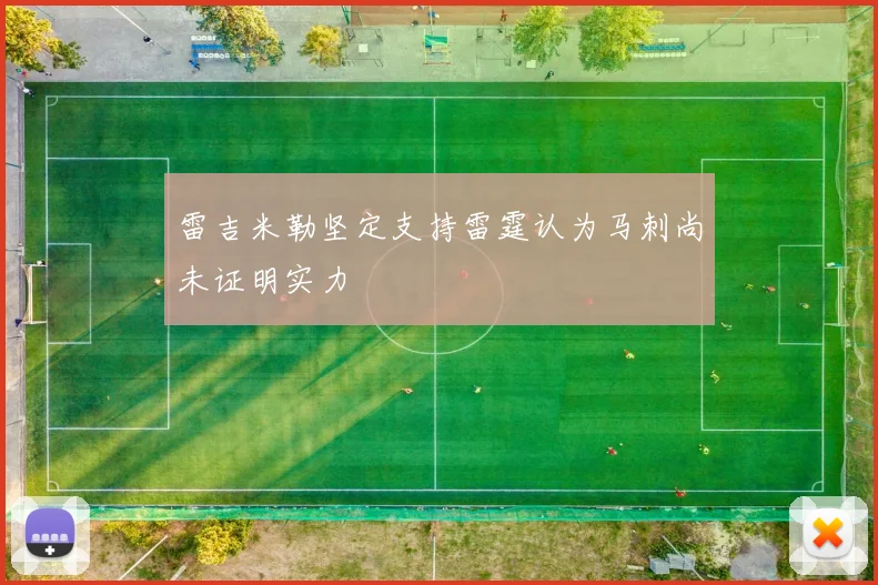 雷吉米勒坚定支持雷霆认为马刺尚未证明实力