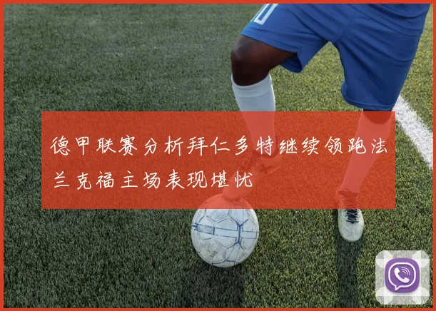 德甲联赛分析拜仁多特继续领跑法兰克福主场表现堪忧