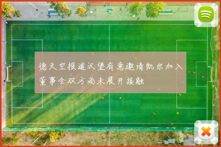 德天空报道汉堡有意邀请凯尔加入董事会双方尚未展开接触