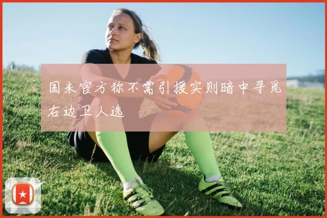 国米官方称不需引援实则暗中寻觅右边卫人选