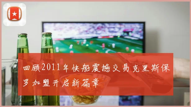 回顾2011年快船震撼交易克里斯保罗加盟开启新篇章