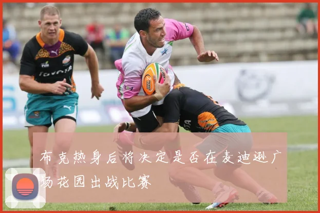 布克热身后将决定是否在麦迪逊广场花园出战比赛