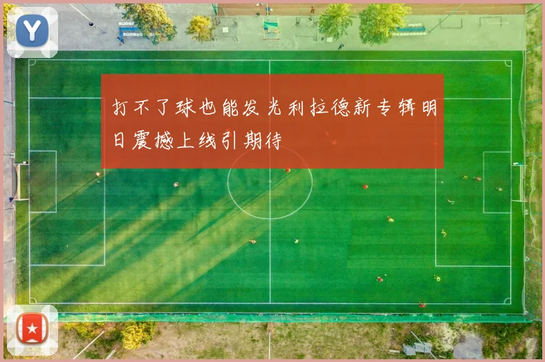 打不了球也能发光利拉德新专辑明日震撼上线引期待