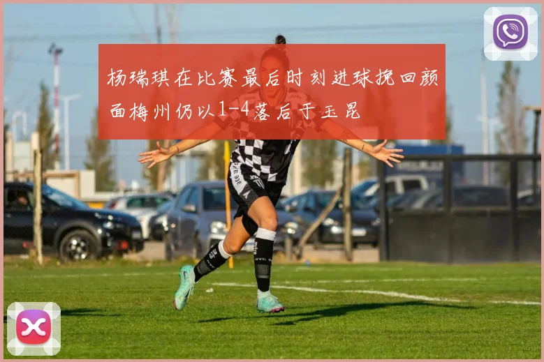 杨瑞琪在比赛最后时刻进球挽回颜面梅州仍以1-4落后于玉昆