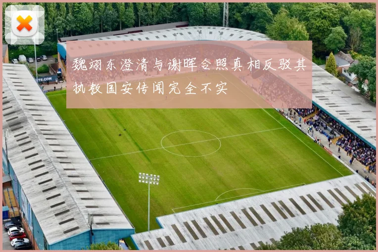 魏翊东澄清与谢晖合照真相反驳其执教国安传闻完全不实
