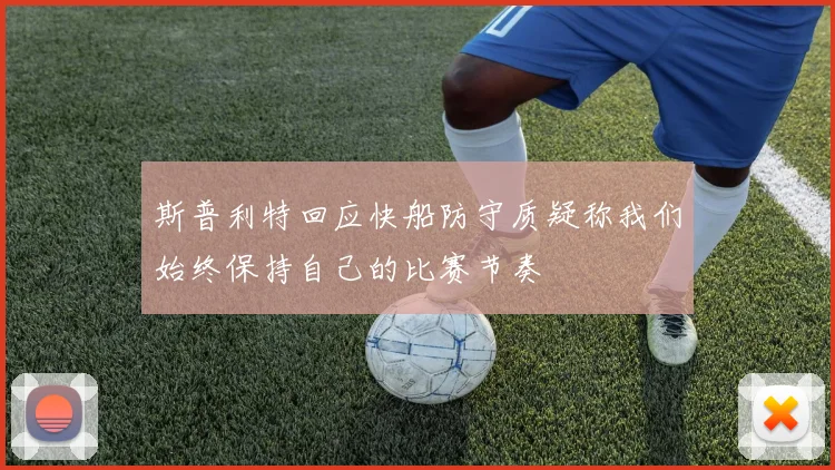 斯普利特回应快船防守质疑称我们始终保持自己的比赛节奏