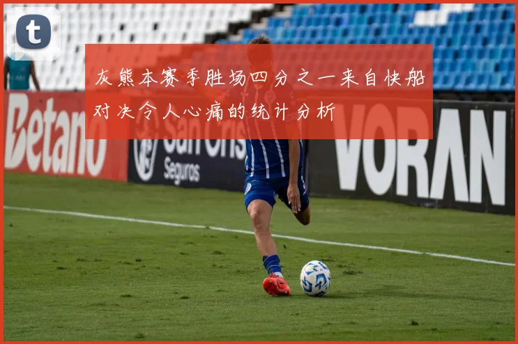 灰熊本赛季胜场四分之一来自快船对决令人心痛的统计分析