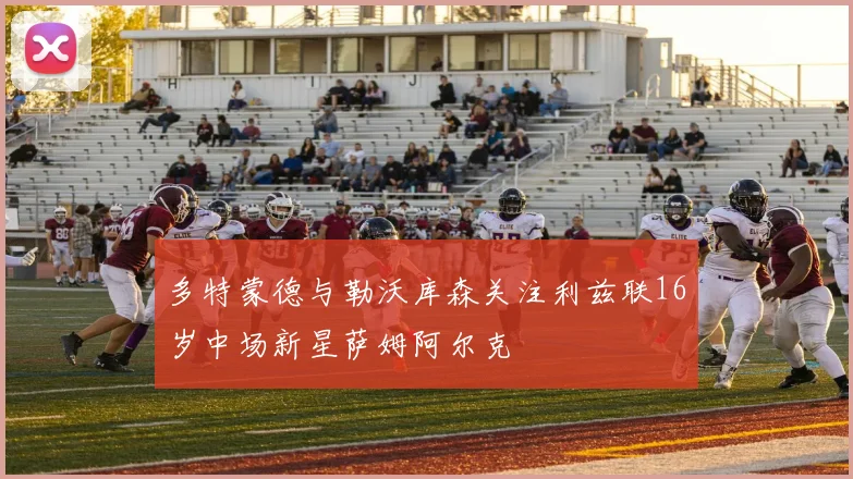多特蒙德与勒沃库森关注利兹联16岁中场新星萨姆阿尔克